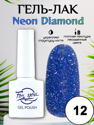Гель-лак FOR YOU Neon Diamond № 12