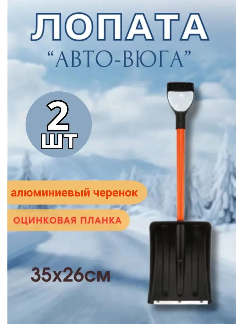 Лопата автомобильная снеговая неразб. Авто-Вьюга 35х26см*2шт