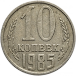 10 копеек СССР (случайный год) VF