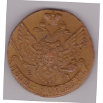 5 копеек 1791 год ЕМ Екатерина II VF+