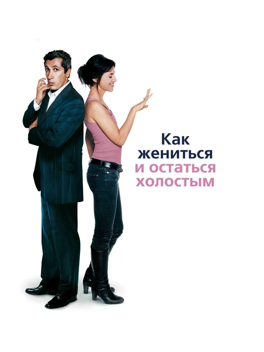 Как жениться и остаться холостым (2006) (DVD-R)