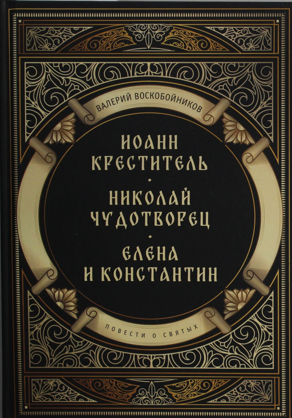 Повести о святых: Иоанн Креститель. Николай Чудотворец. Елена и Константин