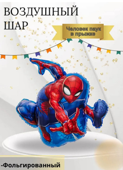 Шар фольгированный фигура человек паук в прыжке, 43*73 см