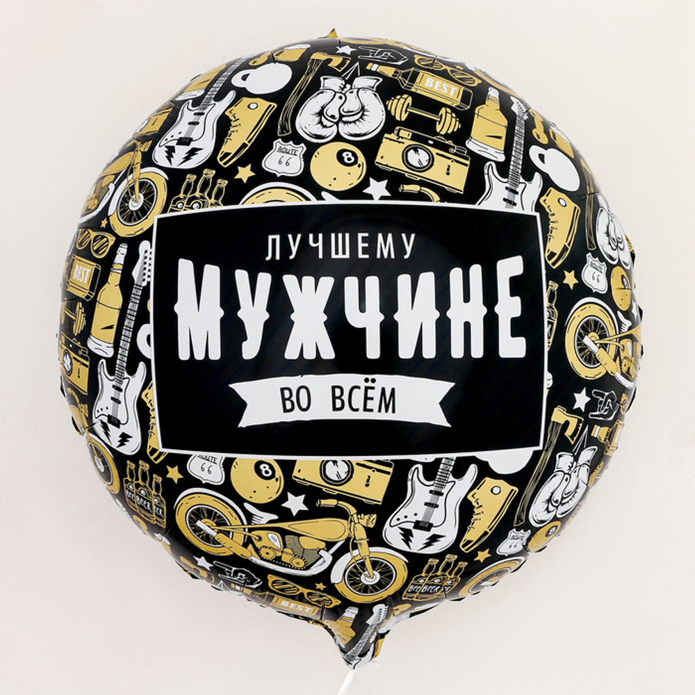 К 18" круг «Лучшему мужчине во всём»