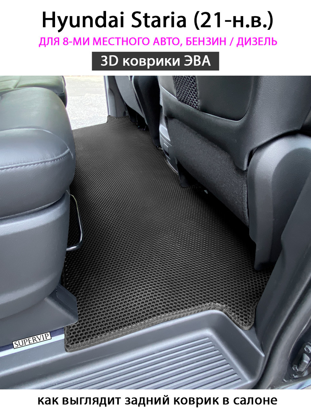 Автомобильные коврики ЭВА для Hyundai Staria (21-н.в.) на 8-ми местное авто, бензин / дизель