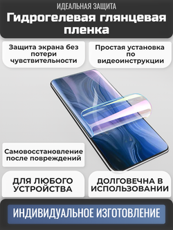Гидрогелевая глянцевая пленка на любое устройство (на заказ)
