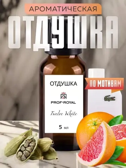 Отдушка Prof-Royal "Twelve White", для свечей, 5мл, бесцветная, жидкая