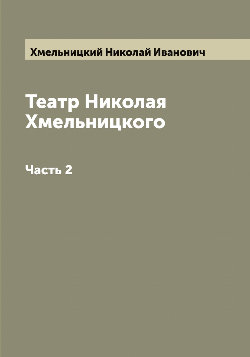Театр Николая Хмельницкого. Часть 2 | Хмельницкий Николай Иванович