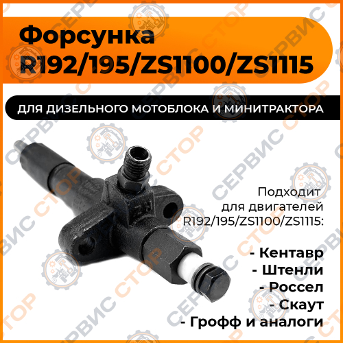 Форсунка топливная R192/195/ZS1100/ZS1115NDL