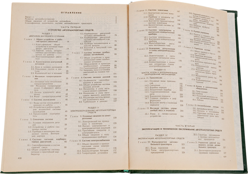 Устройство и эксплуатация автотранспортных средств