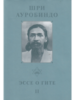 Шри Ауробиндо. Собрание сочинений. Том 12. Эссе о Гите - 2