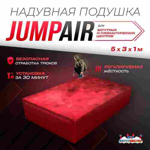 Надувная подушка «JumpAir» для гимнастики и батутных центров, 5×3×1 м