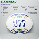 Номер на дверь квартиры 277, для кабинета, офиса, в средиземноморском стиле, шильдик 10 х 7,5 см, белый, Айдентика Технолоджи