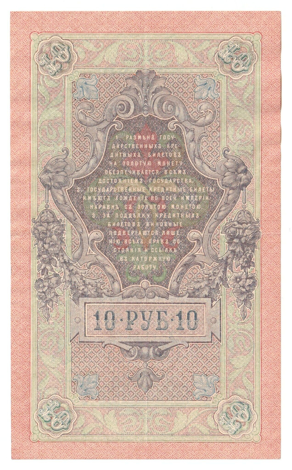 Russian Empire, 10 Rubles, Governor Shipov, Cashier Metz, 1909 (ФР 167334)