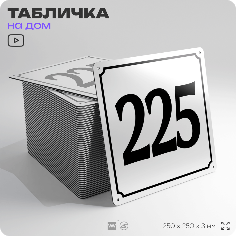 Адресная табличка с номером дома 225, на фасад и забор, белая, Айдентика Технолоджи