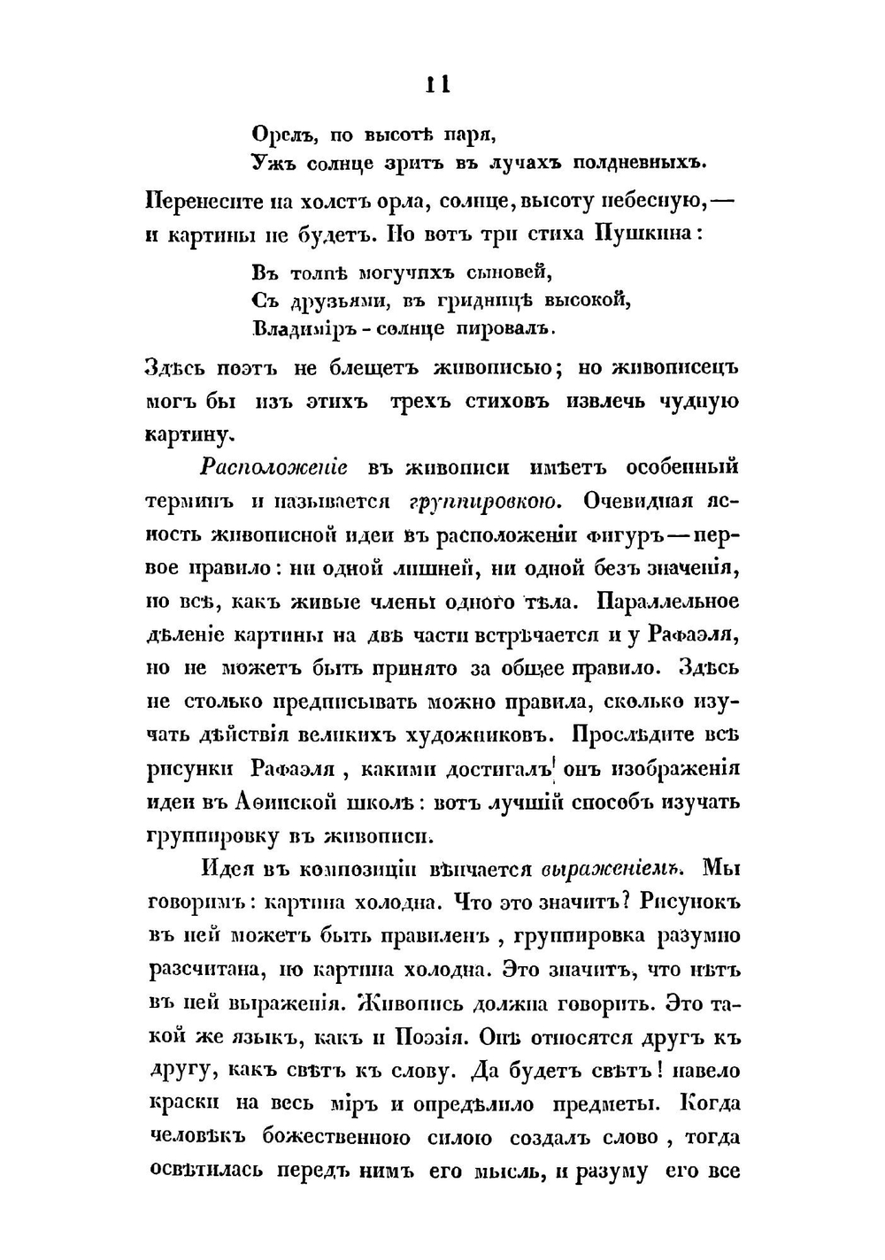 Очерк истории живописи итальянской, сосредоточенной в Рафаэле и его произведениях | Шевырев Степан Петрович