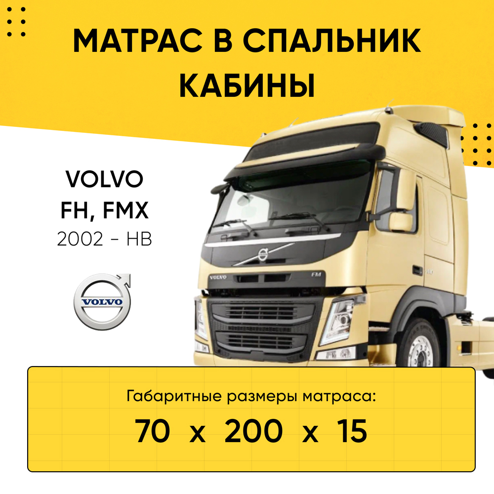Матрас в спальник кабины VOLVO FH, FMX 2002-НВ (70x200x15)