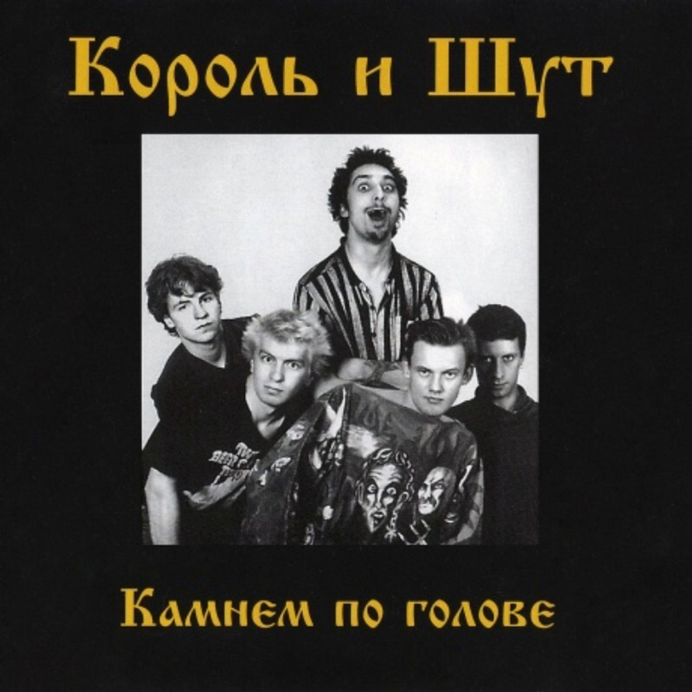 Король и Шут / Камнем по голове (CD)