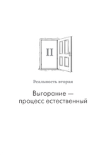 Помощь за открытой дверью. Психотерапия реальностью для тех, кто устал от «волшебных таблеток»