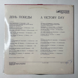 Винтажная виниловая пластинка LP Военные Песни Сборник День Победы (СССР 1983)