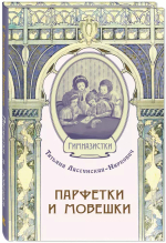 Парфетки и мовешки : Повесть из институтской жизни