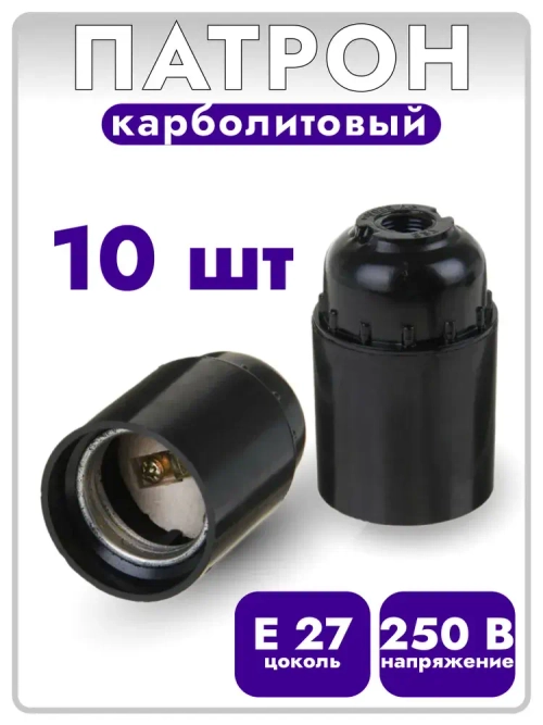 Патрон карболитовый e27 10 штук чёрный