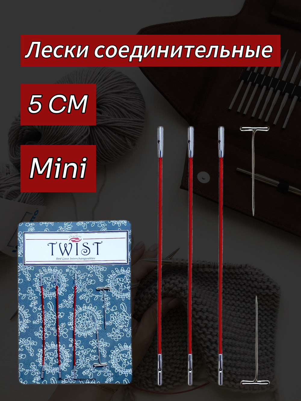 ChiaoGoo лески соединительные 5 см 3 шт. Mini (red)