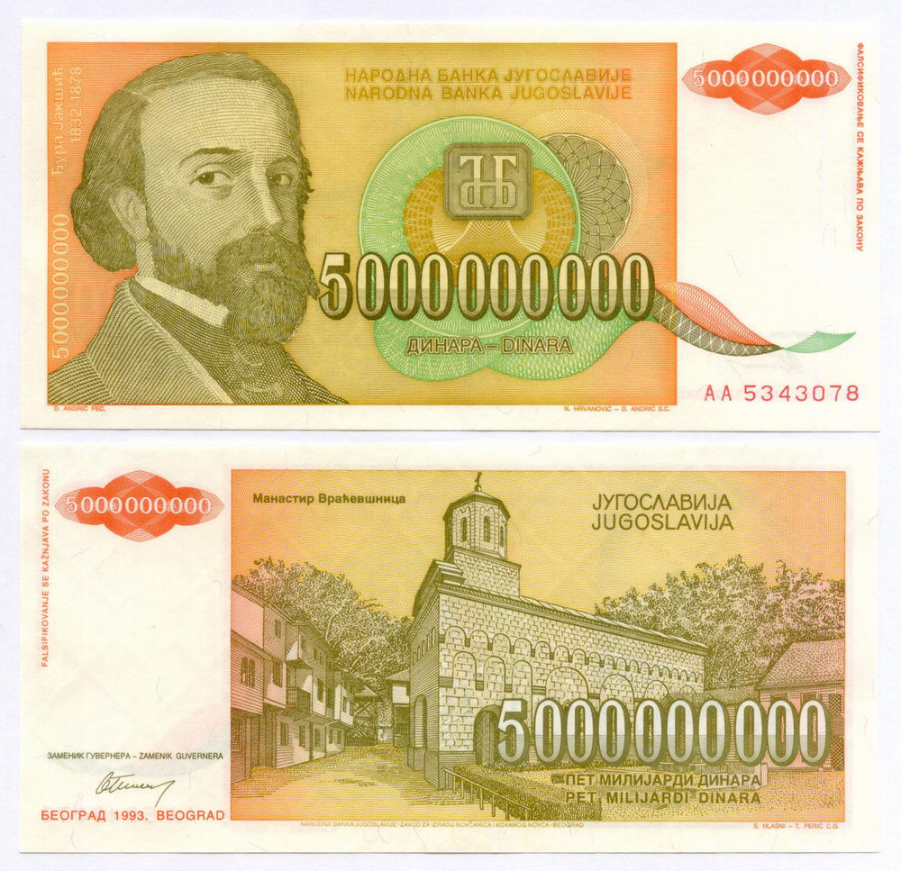 Банкнота Югославия 5 000 000 000 динаров 1993 год (Джура Якшич). Новый тип. AА 5343078. UNC (из пачки)