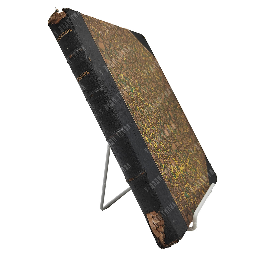 Кеннан Г. Сибирь!. – Спб.: Ред. журн. "Всемирный вестник", 1906