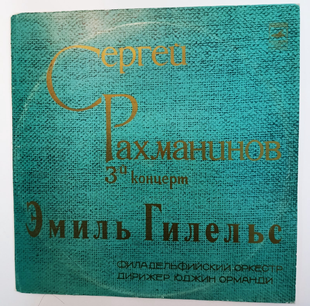 Виниловая пластинка Сергей Рахманинов, Эмиль Гилельс, Юджин Орманди, Филадельфиский Оркестр 3й Концерт
