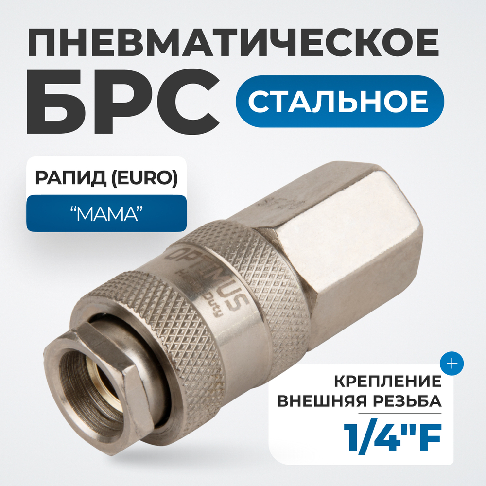 OPT-720SFA Соединение быстросъемное пневматическое с внутренней резьбой 1/4"