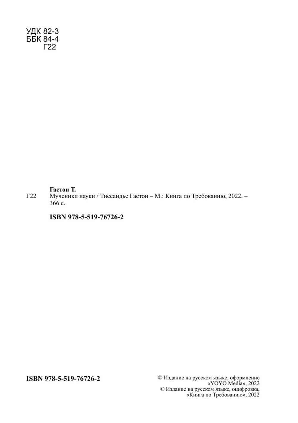 Мученики науки | Тиссандье Гастон