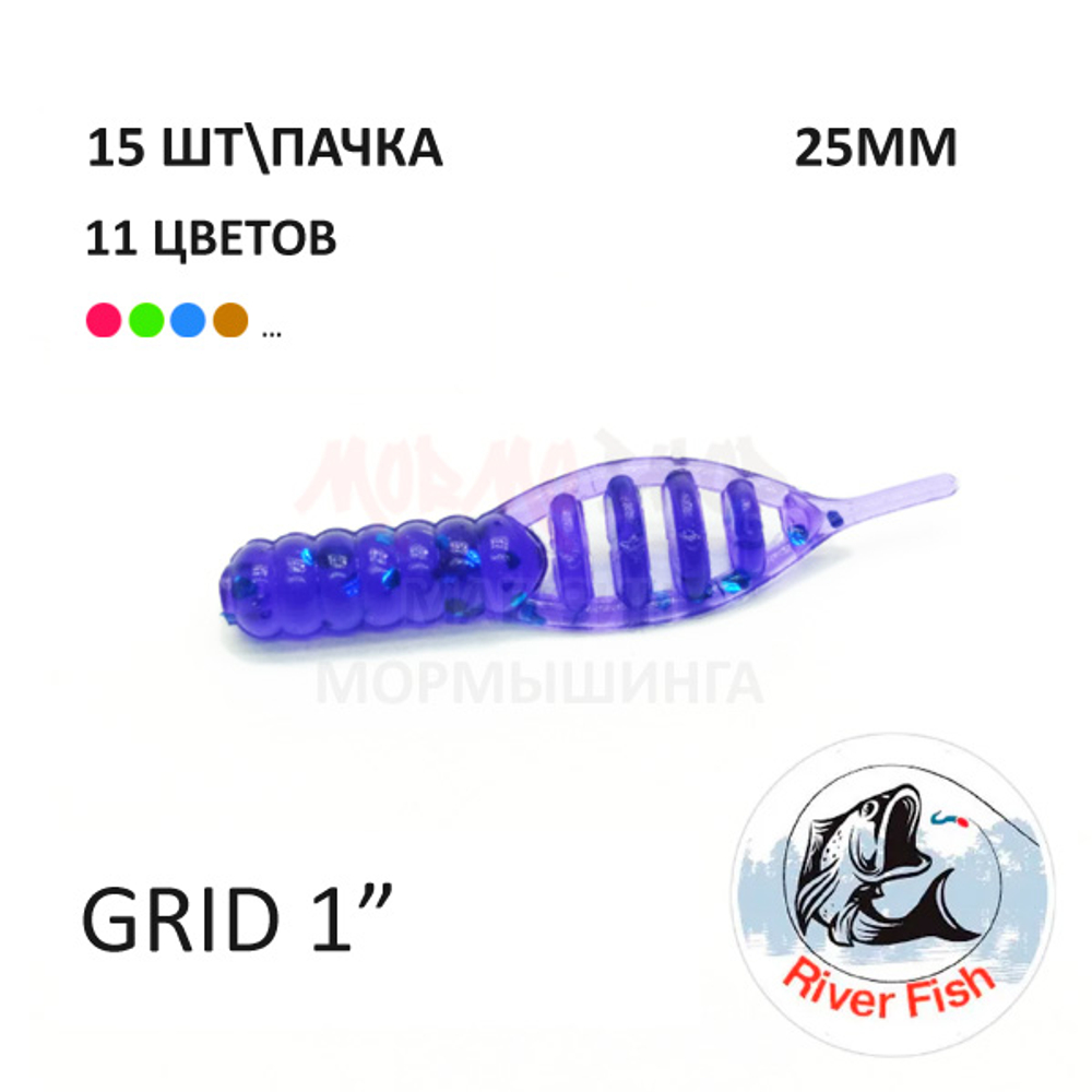 Grid 25 мм (Гипноз) - силиконовая приманка от River Fish (15 шт)