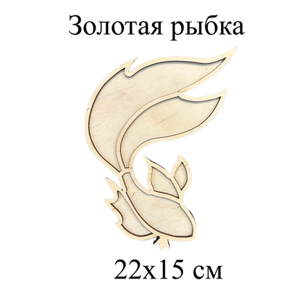 Деревянная форма Золотая рыбка 20 см