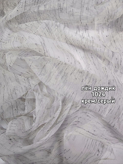 Тюль лен дождик (1024 PIRILTI-149)