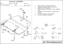 Защита картера Sheriff для Lexus LS II 1994-2000 арт.24.1310