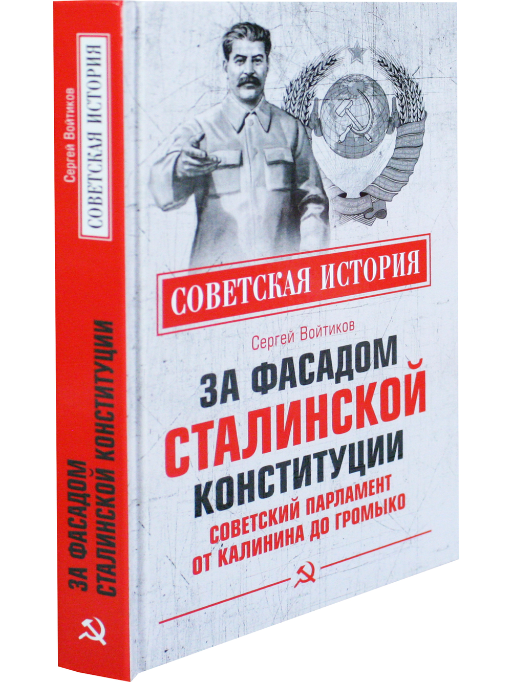Советская История. За фасадом сталинской конституции