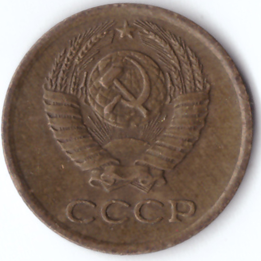 1 копейка 1981 года VF