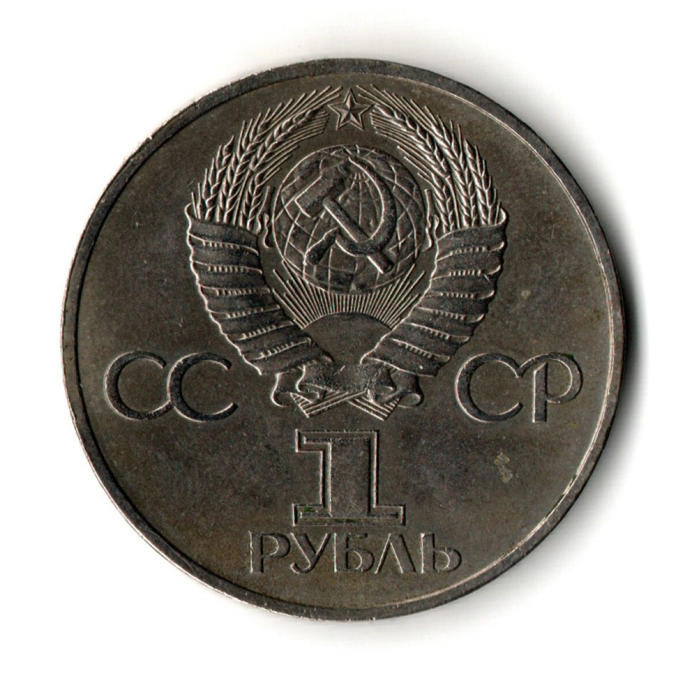1 рубль Советско-Болгарская дружба навеки 1981 год