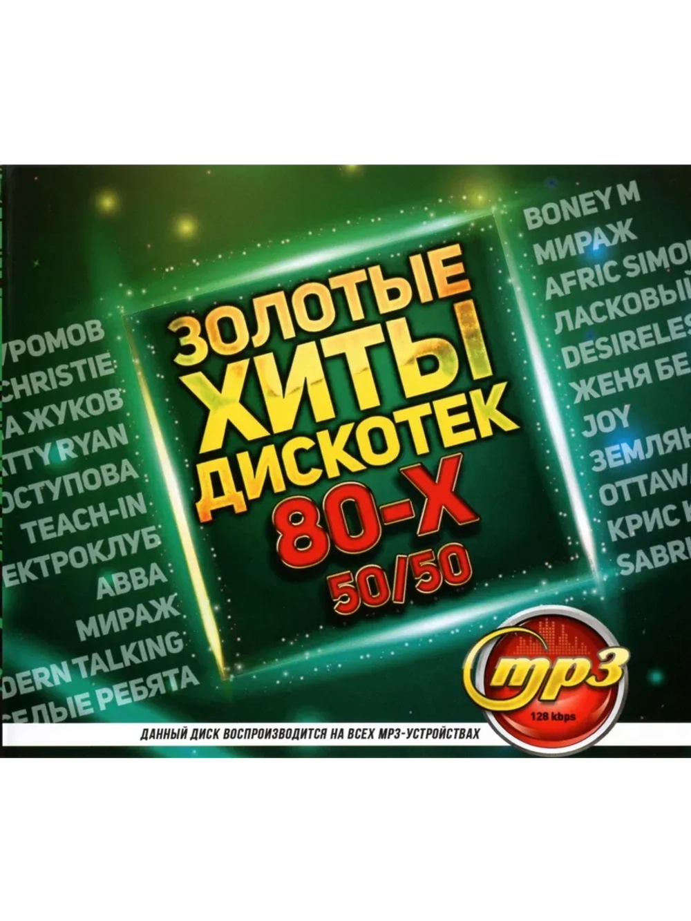 Золотые Хиты Дискотек 80-х 50-50 (MP3 Флешка)