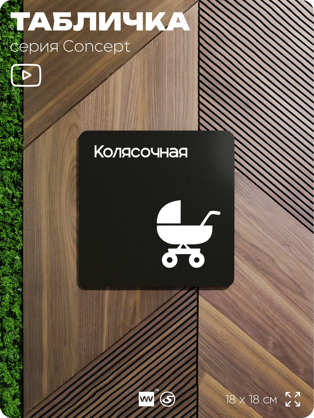 Табличка Колясочная, на дверь и стену, информационная и навигационная, серия CONCEPT, 18х18 см, пластиковая, Айдентика Технолоджи
