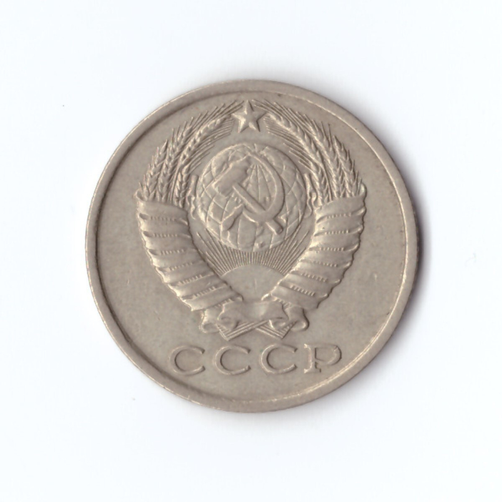 15 копеек 1984 год VF