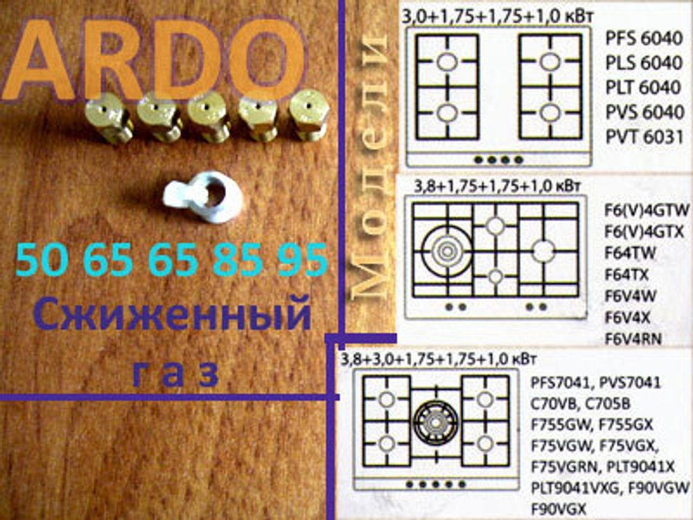 Комплект жиклеров для баллонного газа для газовой варочной панели Ardo PLT 6040