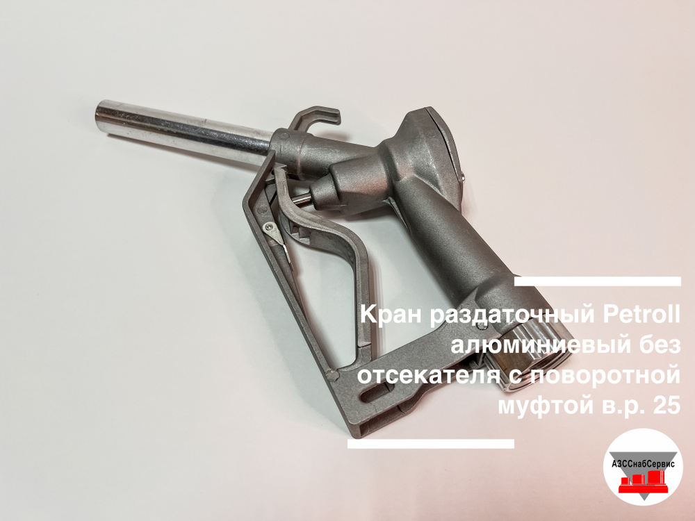 Кран раздаточный алюминиевый без отсекателя с поворотной муфтой в.р.25