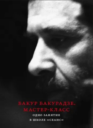 Бакурадзе Б. Мастер-класс