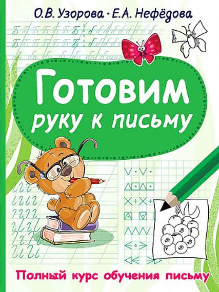 Готовим руку к письму