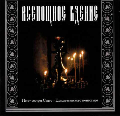 CD-Всенощное бдение. Поют сестры Свято-Елисаветинского монастыря