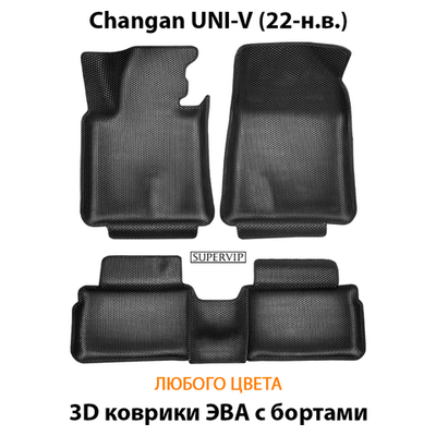 Автомобильные коврики ЭВА с бортами для Changan UNI-V (22-н.в.)