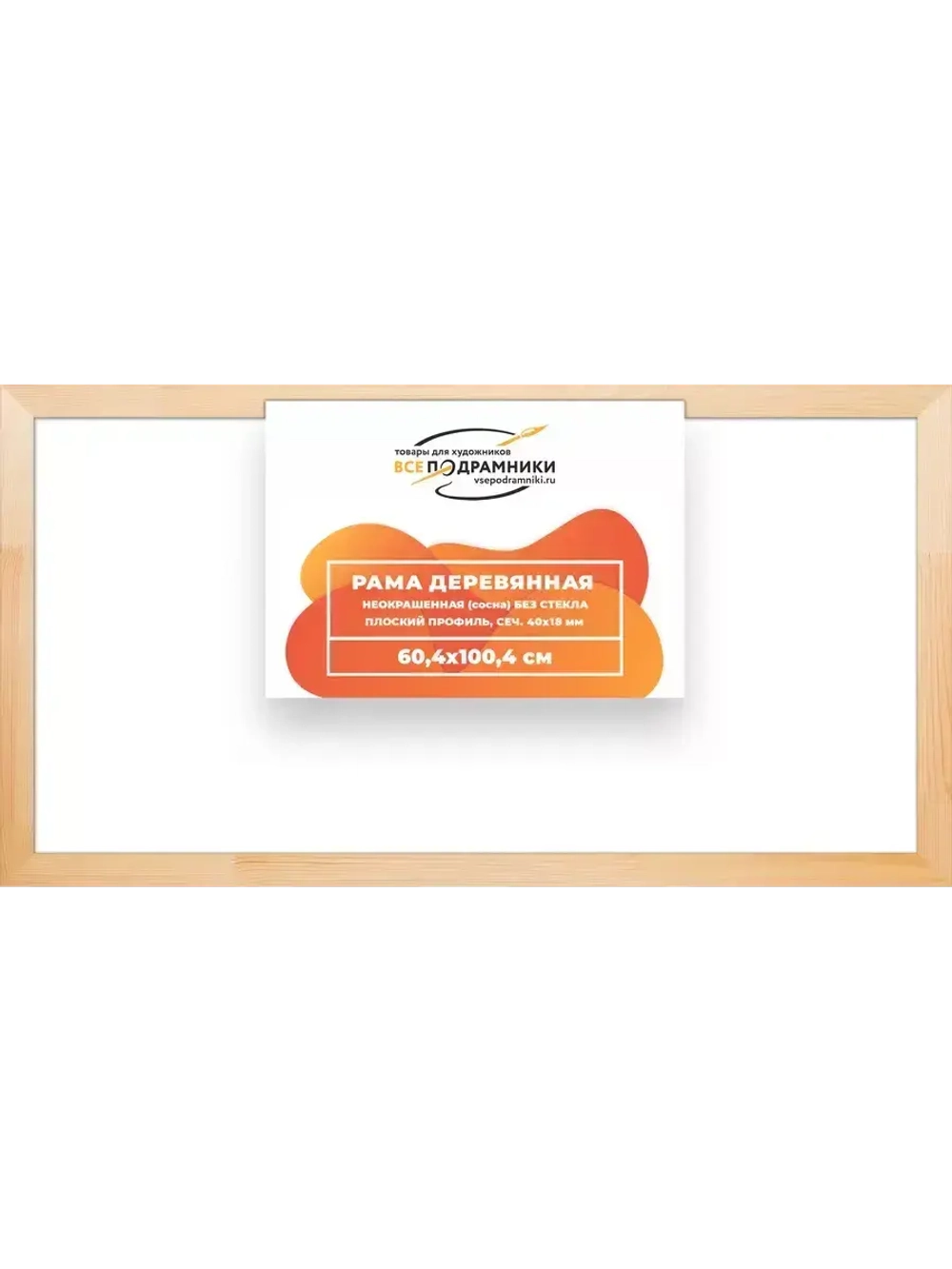 Деревянная рама 60x100 для картин на подрамнике сеч. 40x18