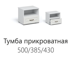 Спальня Лацио Тумба прикроватная 1ящ Белое дерево (ручка бронза)
